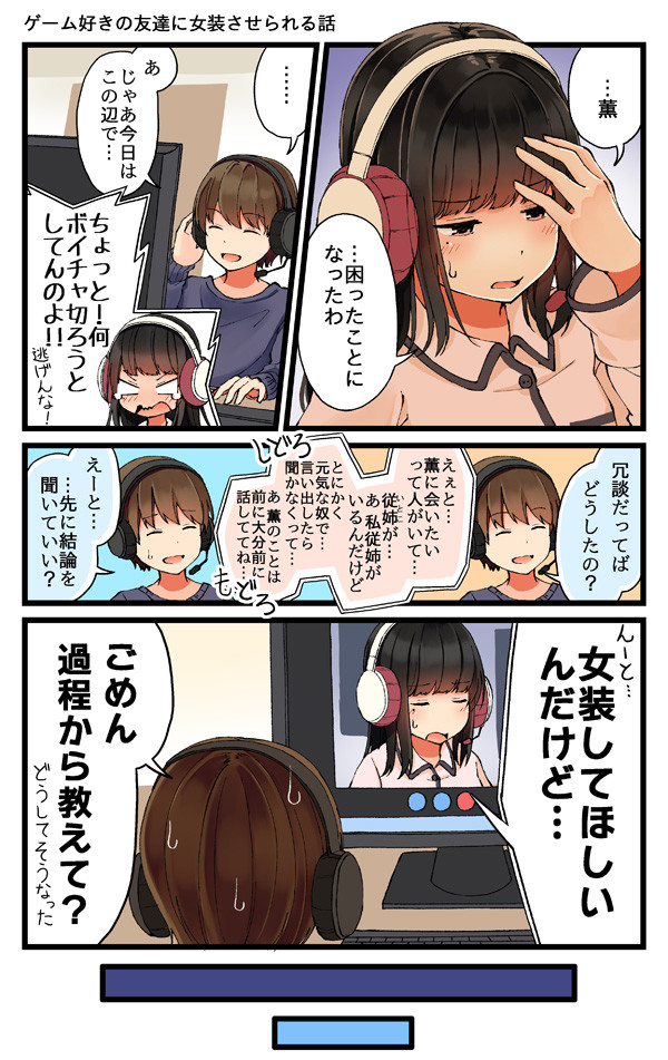 少女アラカルト ゲーム好きの友達に女装させられる話 にいち ニコニコ漫画