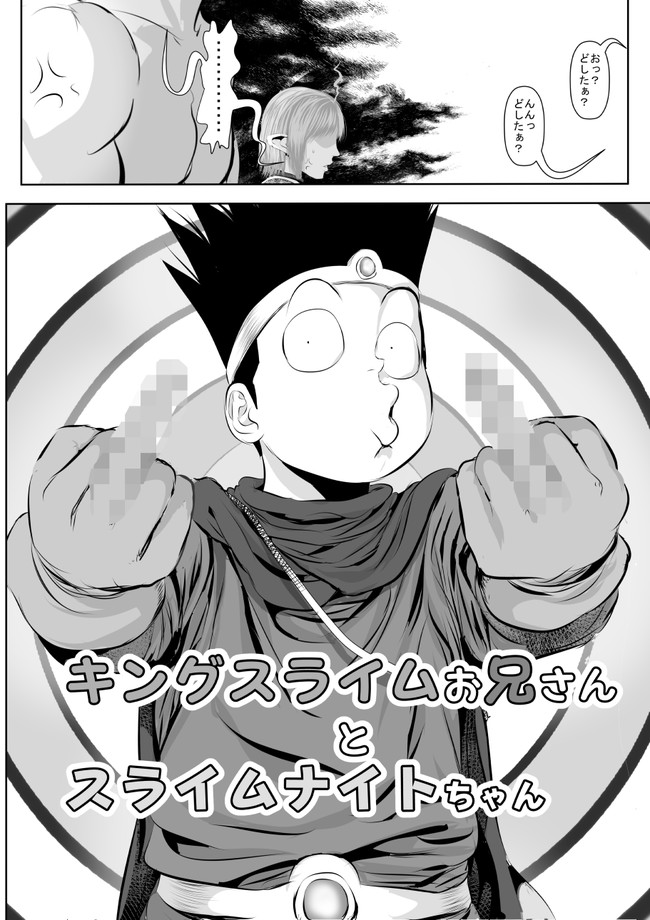 キングスライムお兄さんとスライムナイトちゃん 第10話 人馬一体 であります 表ドラ満貫 ニコニコ漫画