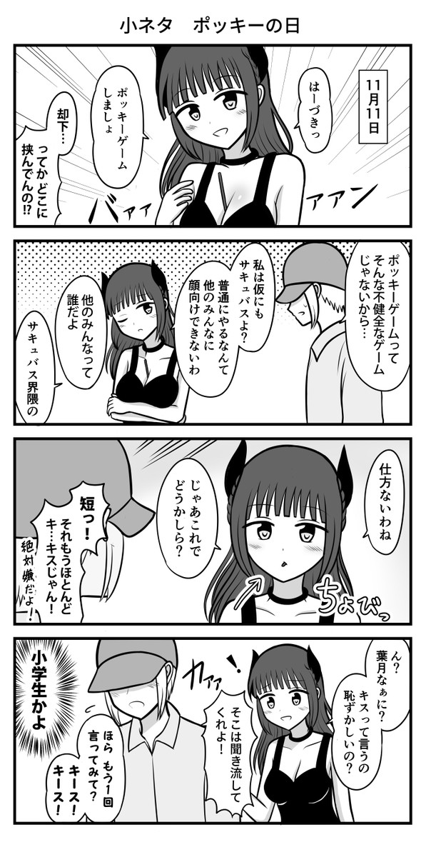 触らぬ女に祟りナシ 小ネタ ポッキーの日 鳩羽京 ニコニコ漫画