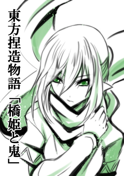東方過去捏造漫画 橋姫と鬼 ナカムラ ナヲ おすすめ無料漫画 ニコニコ漫画