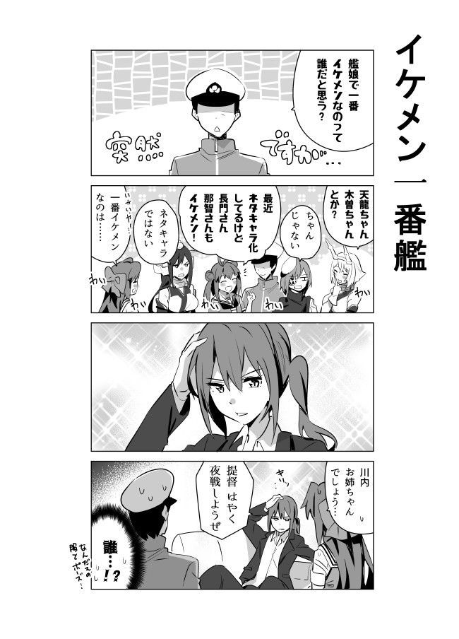 ある日の川内型 改ニ イケメン一番艦 となりける ニコニコ漫画