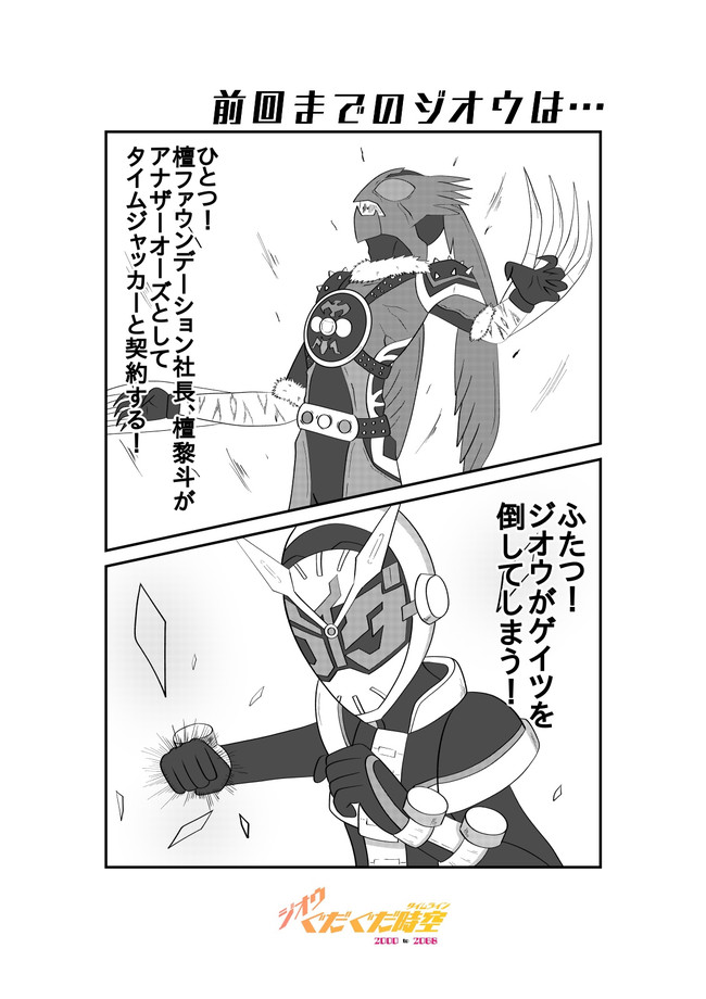 ジオウぐだぐだ時空 第10話 王と繋ぐ手と私 株 ニコニコ漫画