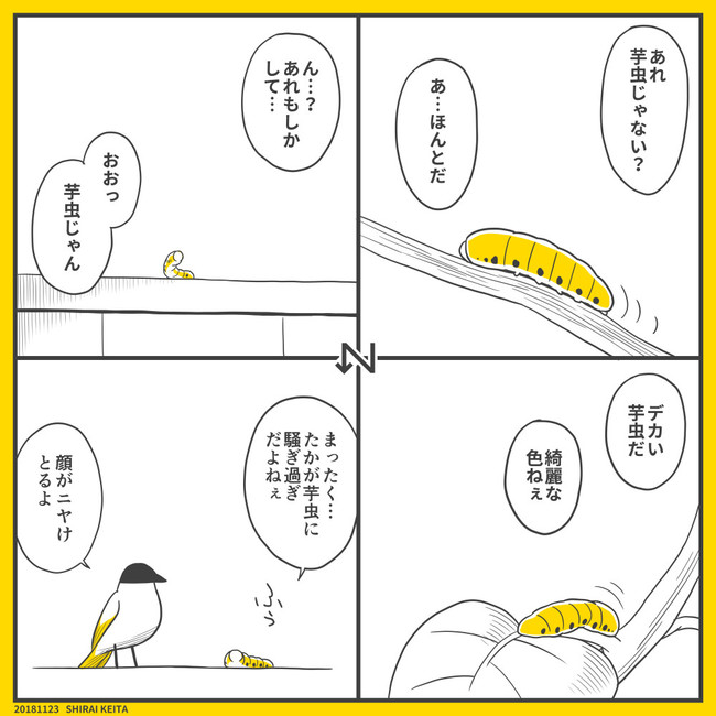 正方形 1 4コマ漫画 4コマ漫画 通りすがりのイモムシ 白井慶太 ニコニコ漫画