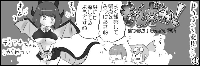 もんずか あつめろ もんむす図鑑 ドラゴン編 あっぷる屋上 ニコニコ漫画