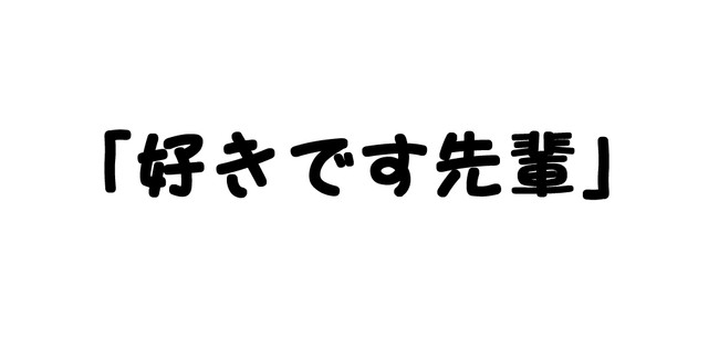 告白ダイジェスト 川村短編 好きです先輩 川村拓 ニコニコ漫画