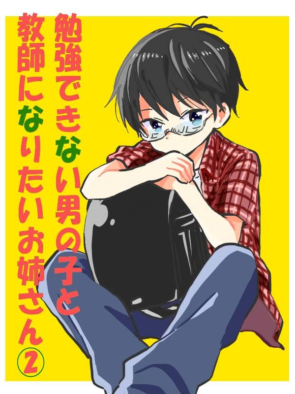短い話シリーズ 勉強できない男の子と先生になりたいお姉さん 中編 小林キナ ニコニコ漫画