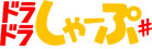 ドラドラしゃーぷ#