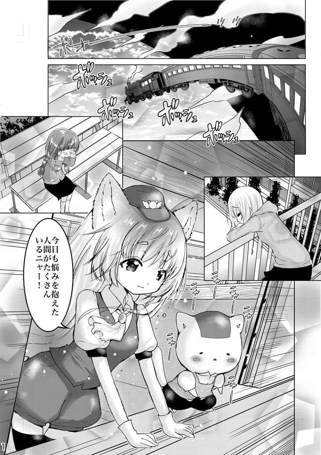 ねこ鉄道 第1話 よつば ますみ ニコニコ漫画