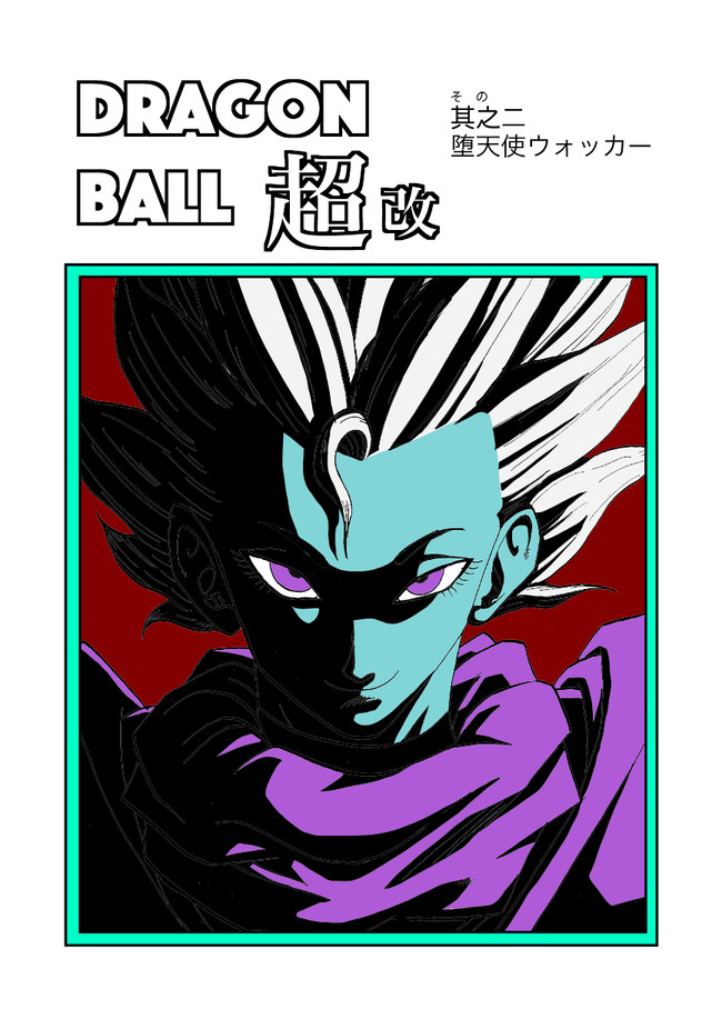 Dragon Ball 超改 其乃二 堕天使ウォッカー 渡本俊雄 ニコニコ漫画