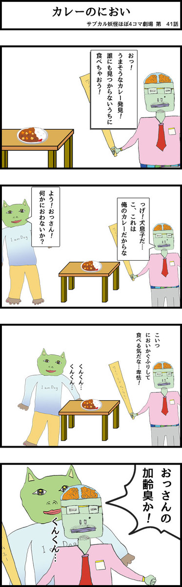 サブカル妖怪 ほぼ4コマ劇場 第1話 第100話 第41話 カレーのにおい モギー ニコニコ漫画