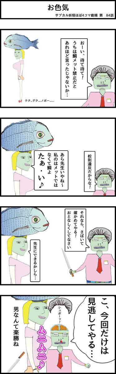 サブカル妖怪 ほぼ4コマ劇場 第1話 第100話 第84話 お色気 モギー ニコニコ漫画