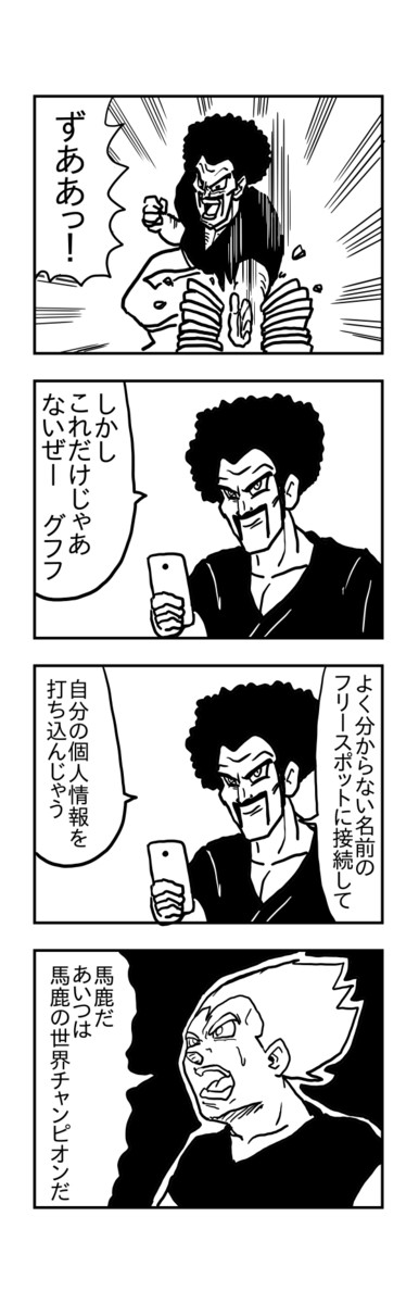 パロディ漫画大全 最終話 ミスターサタンは怖いもの知らず シュール主義 ニコニコ漫画