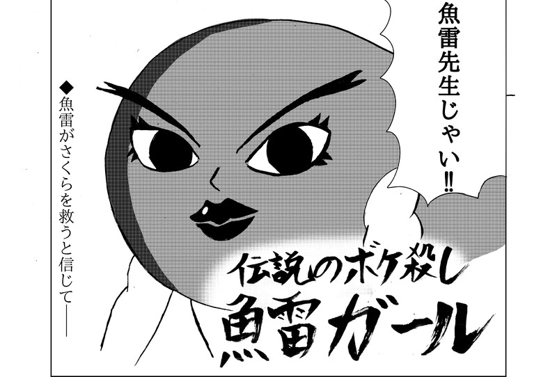 ゾンビランドギョラ ハネダ おすすめ無料漫画 ニコニコ漫画