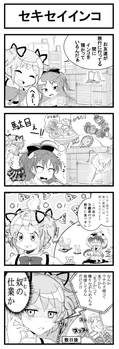 悪魔怯少女 魔女化 マダカ セキセイインコ 絵理 ニコニコ漫画