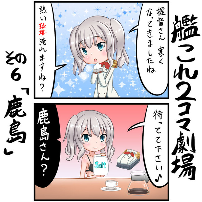 艦これ２コマ劇場 第6話 鹿島 しろまる ニコニコ漫画