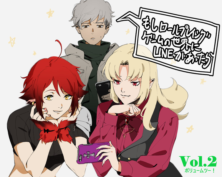 もしロールプレイングゲームの世界にlineがあったら Vol 2 新田祐助 おすすめ無料漫画 ニコニコ漫画