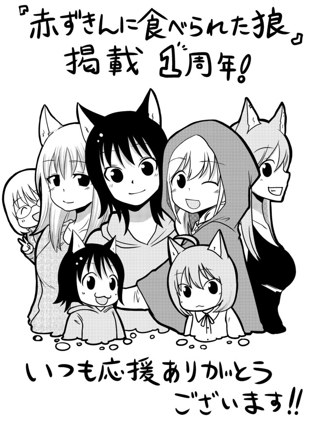 赤ずきんに食べられた狼 1周年記念イラスト 椎名晴美 ニコニコ漫画