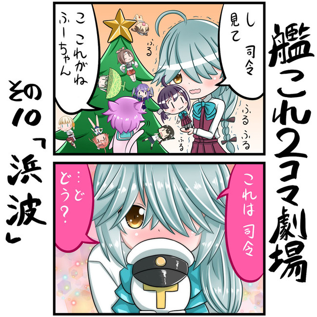 艦これ２コマ劇場 第10話 浜波 しろまる ニコニコ漫画