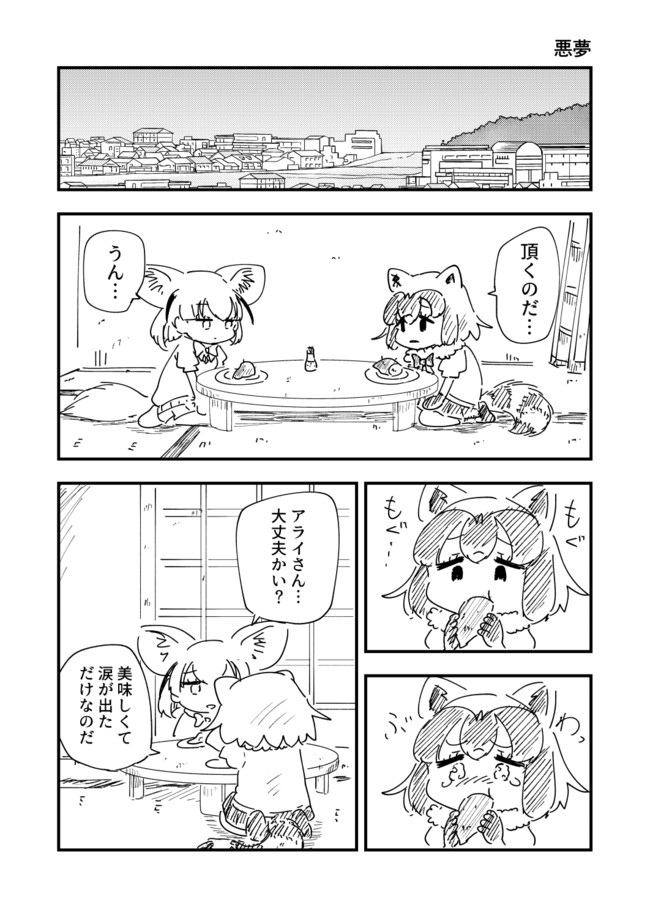 ツライよアライさん 悪夢 パン ニコニコ漫画