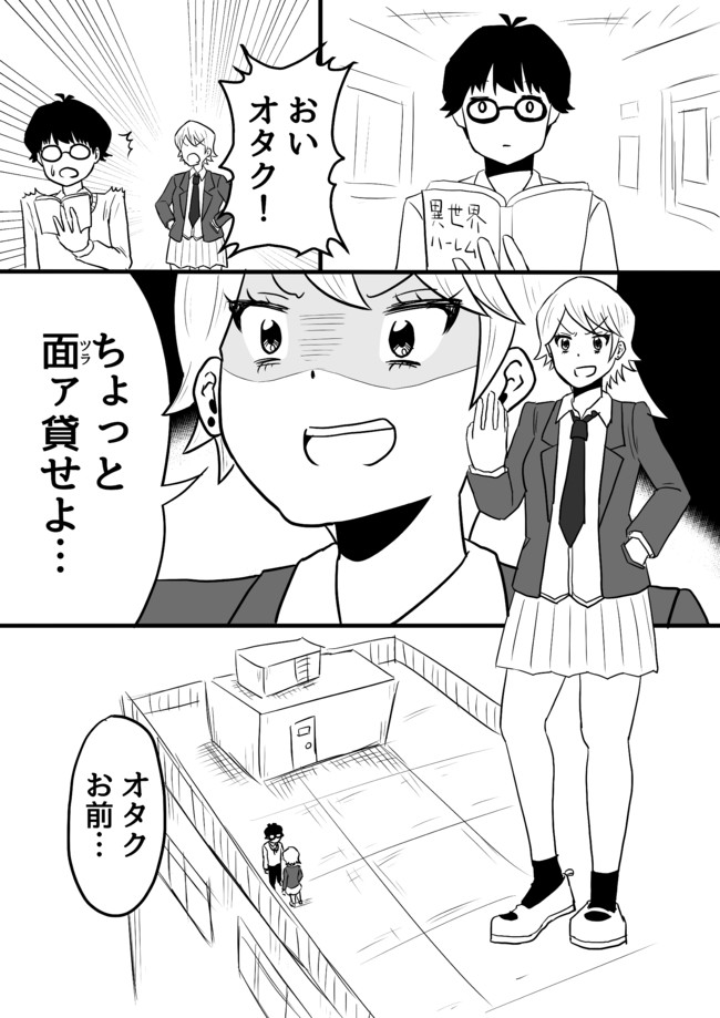 オタク男子がヤンキーjkに絡まれる話 オタクの僕がヤンキー女子に屋上連行された話 Fukku ニコニコ漫画