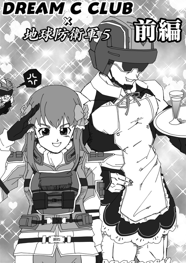 地球防衛軍 マンガ集 ストーム1対ドリームクラブ 前編 パウ ニコニコ漫画