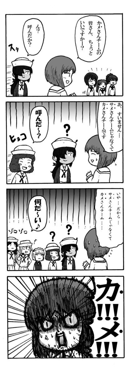 徒然なるままにガルパン カメさんチームとサメさんチーム をぎくぼ虫 ニコニコ漫画