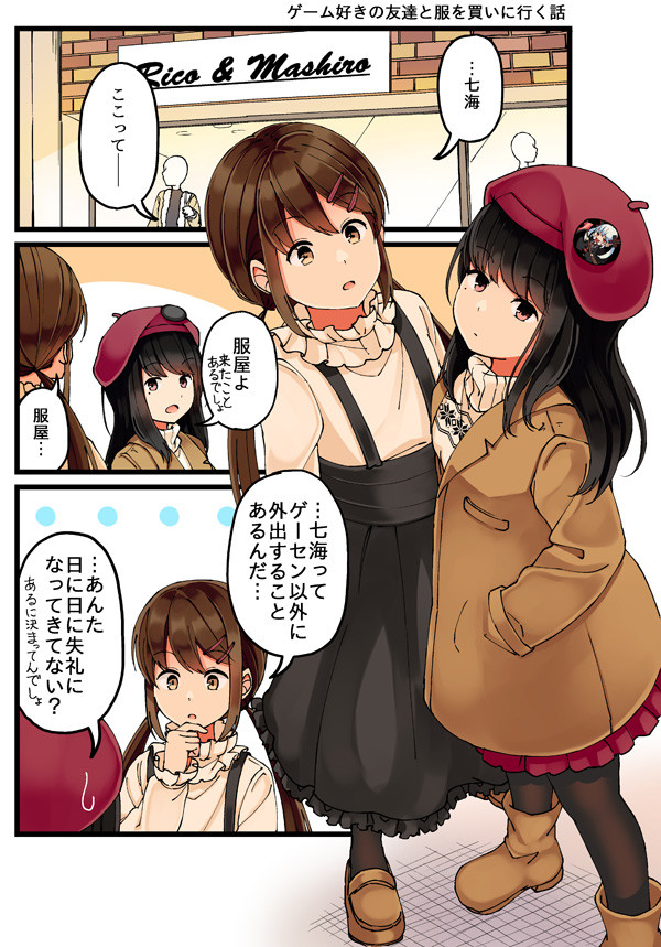 少女アラカルト ゲーム好きの友達と服を買いに行く話 にいち ニコニコ漫画