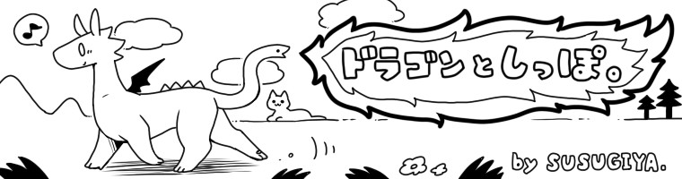 ドラゴンとしっぽ すすぎや おすすめ無料漫画 ニコニコ漫画