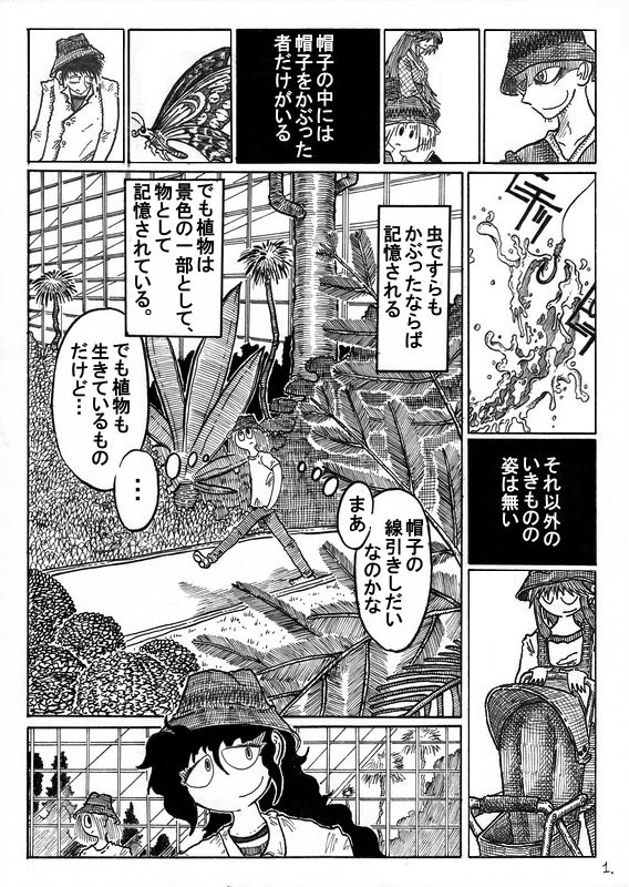 チラシのウラ漫画 帽子日記 植物園 詩野うら ニコニコ漫画