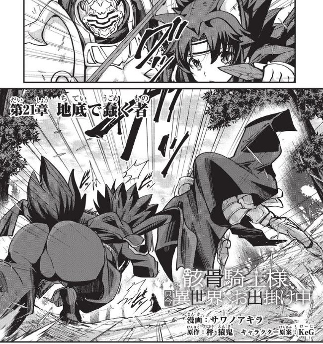 骸骨騎士様情報 告知 骸骨騎士様 只今異世界へお出掛け中コミカライズ第21章更新です サワノアキラ ニコニコ漫画