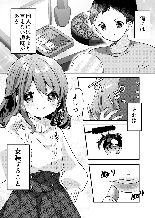 創作まんが 女装男子と仲の悪い女の子の話 こすずめ ニコニコ漫画