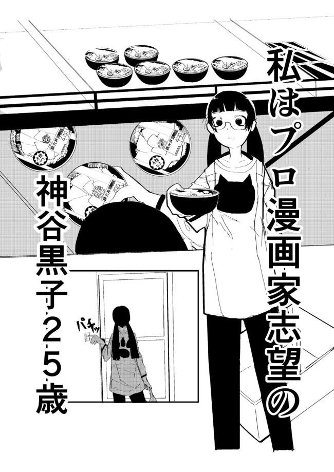 プロ漫画家を目指すっ 生主黒子ちゃんの日常 第1話 黒色 ニコニコ漫画