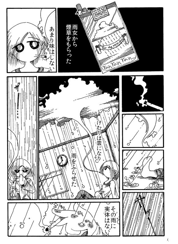 チラシのウラ漫画 雨女の煙草 詩野うら ニコニコ漫画