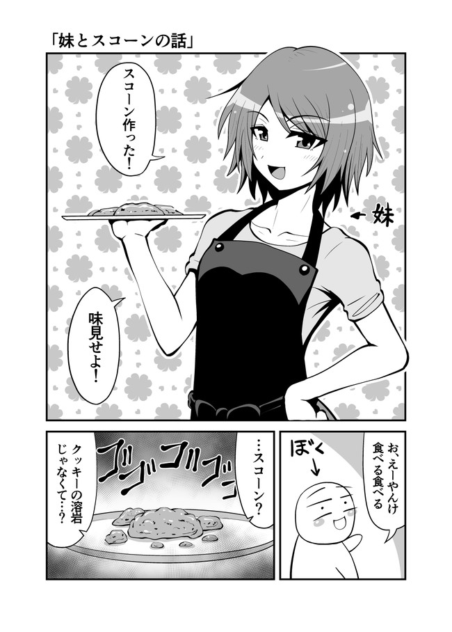 実録漫画 妹とスコーンの話 実録漫画 妹とスコーンの話 ねっぐ ニコニコ漫画