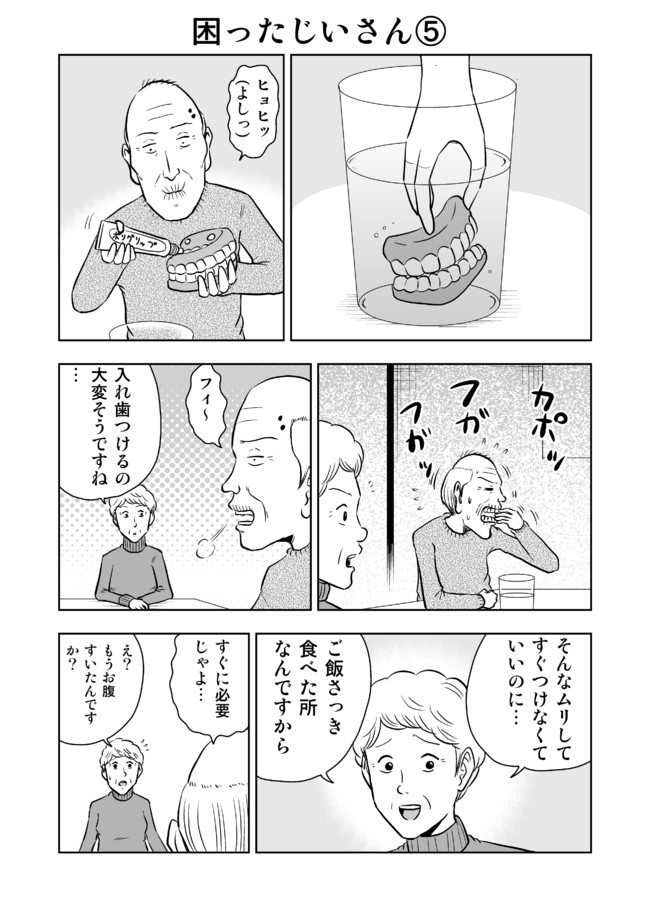 困ったじいさん 第5話 入れ歯 大江しんいちろう ニコニコ漫画