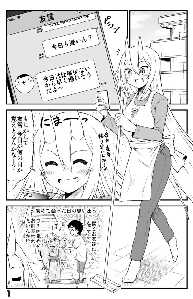 鬼嫁と結婚してしまった結果 第2話 大和なでしこ ニコニコ漫画