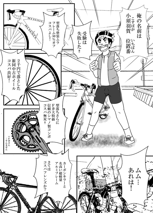 チャリ乙 ー自由が台高校自転車部ー 第28話 爆誕 コスパ戦士 東校舎 ニコニコ漫画