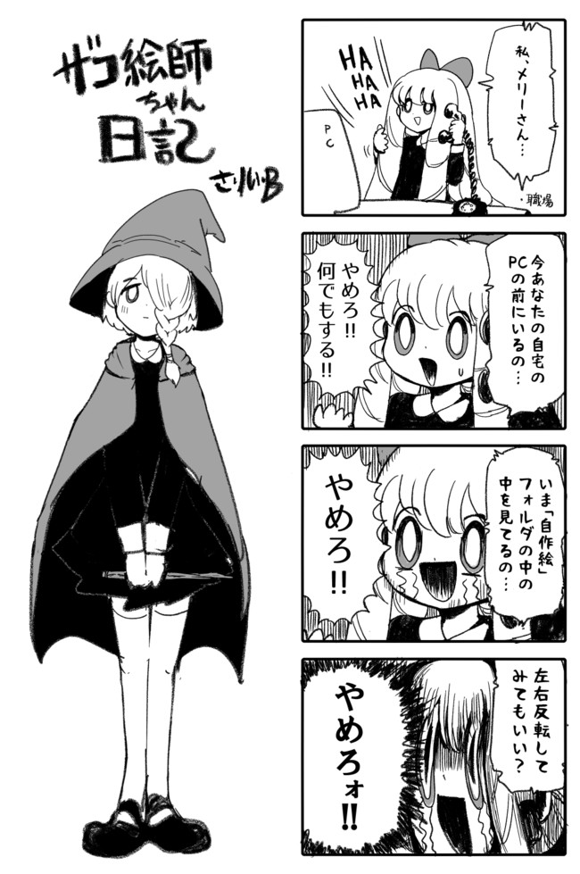 ザコ絵師ちゃん日記s1 S2 2 反転 さりい B ニコニコ漫画