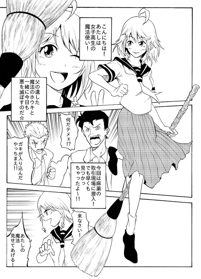 みじかーい漫画 魔法使いと魔法のホウキ 一ノ瀬 隆 ニコニコ漫画