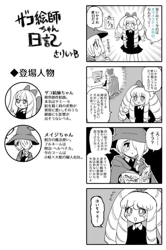 ザコ絵師ちゃん日記s1 S2 11 ツインテール さりい B ニコニコ漫画