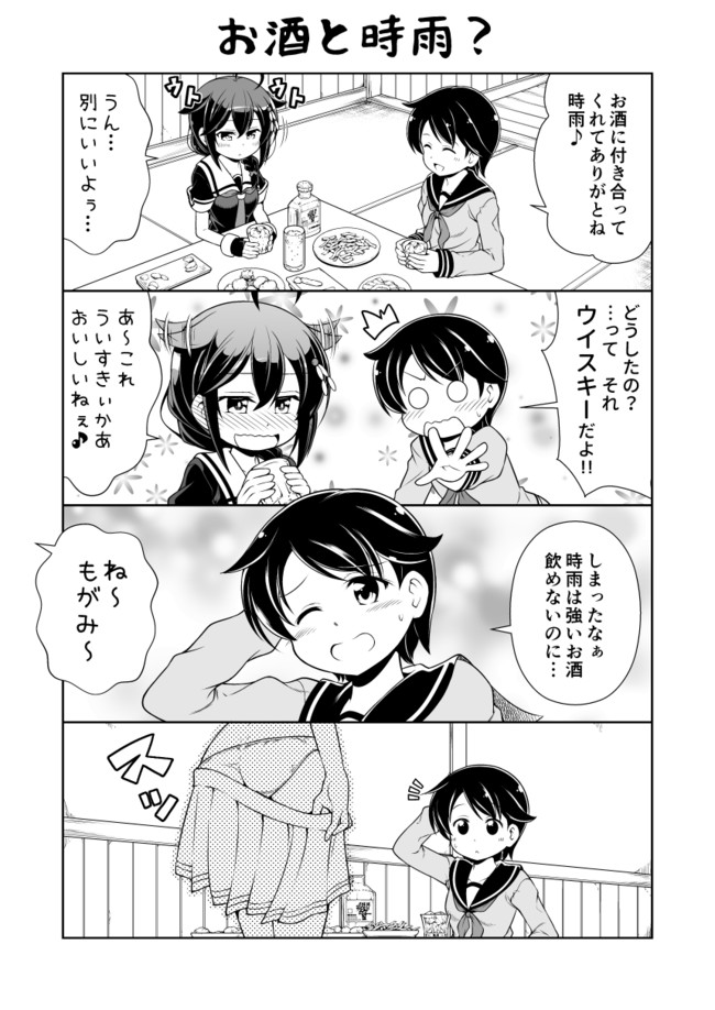 西村さん家の日常 お酒と時雨 転進甘栗 ニコニコ漫画
