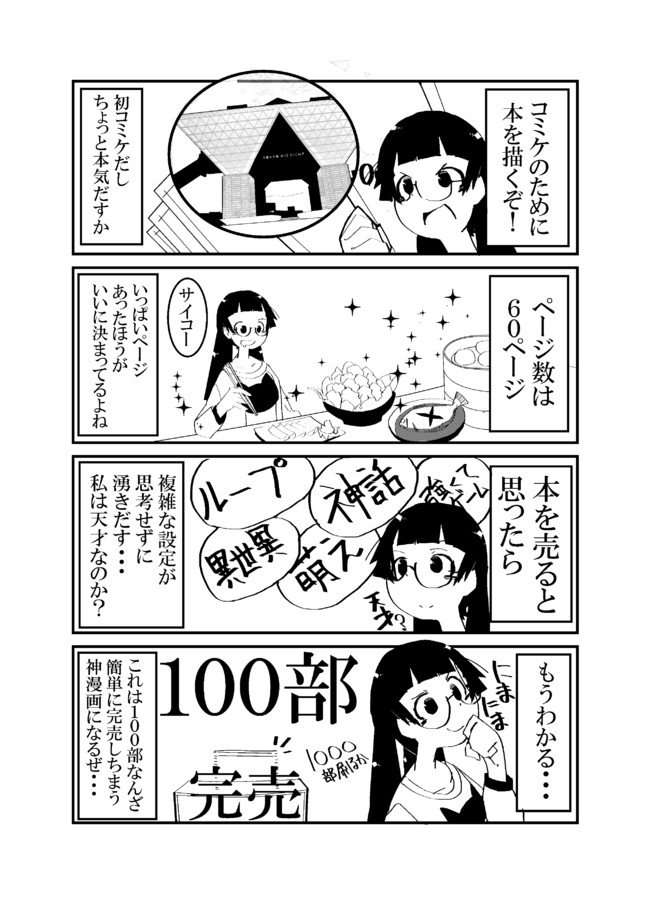 プロ漫画家を目指すっ 生主黒子ちゃんの日常 第12話黒子ちゃんコミケ参加 黒色 ニコニコ漫画