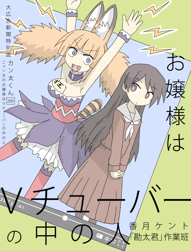 お嬢様はｖチューバーの中の人 第1話 外道少女ホリック 旧栃尾勝 ニコニコ漫画