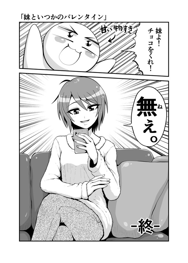実録漫画 妹とスコーンの話 第2話 妹といつかのバレンタイン ねっぐ ニコニコ漫画