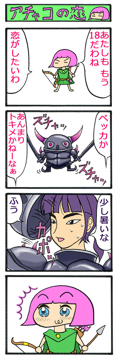 クラッシュオブクラン クラクラ ４コマ漫画集 クラクラ４コマ漫画第1話 アチャコの恋 桜丸 ニコニコ漫画