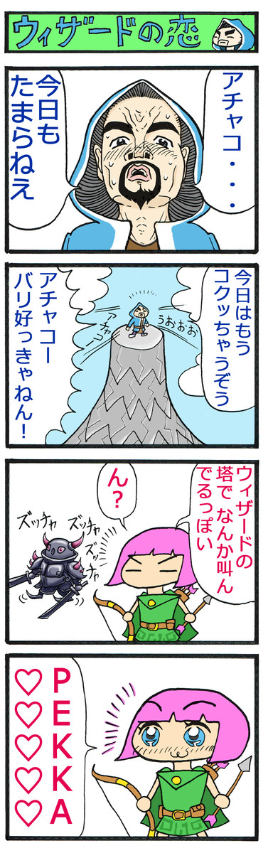 クラッシュオブクラン クラクラ ４コマ漫画集 クラクラ４コマ漫画第2話 ウィザードの恋 桜丸 ニコニコ漫画