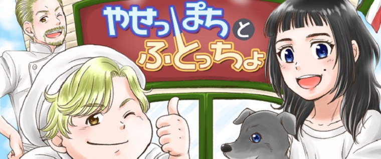 やせっぽちとふとっちょ 加藤マユミ おすすめ無料漫画 ニコニコ漫画