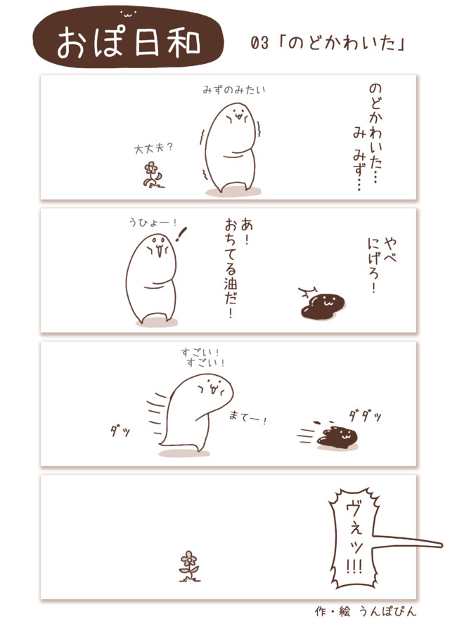 おぽ日和 03 のどかわいた うんぽぴん ニコニコ漫画