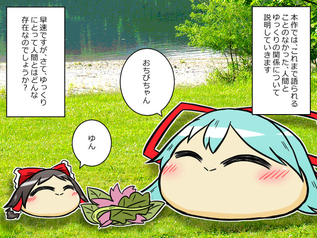 ゆっくり愛でる漫画集 ゆっくり生態 ゆっくりにとって人間とは ゆっくり漫画ウミサチリガヤ ニコニコ漫画