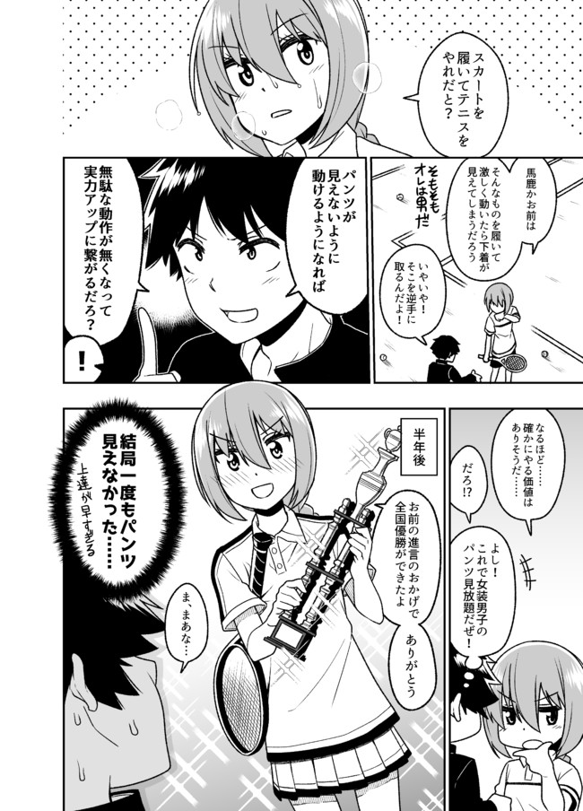 女装男子の漫画 テニス部女装男子 品川ミクズ ニコニコ漫画